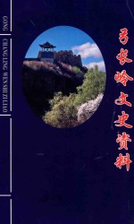 弓长岭文史资料  第1辑 封面