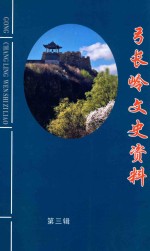 弓长岭文史资料  第3辑 封面