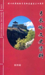弓长岭文史资料  第4辑 封面