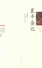 襄平杂记 封面