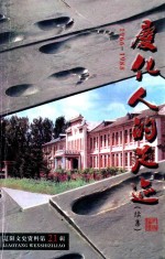 辽阳文史资料  第21辑  庆化人的足迹  续集  1966-1988 封面