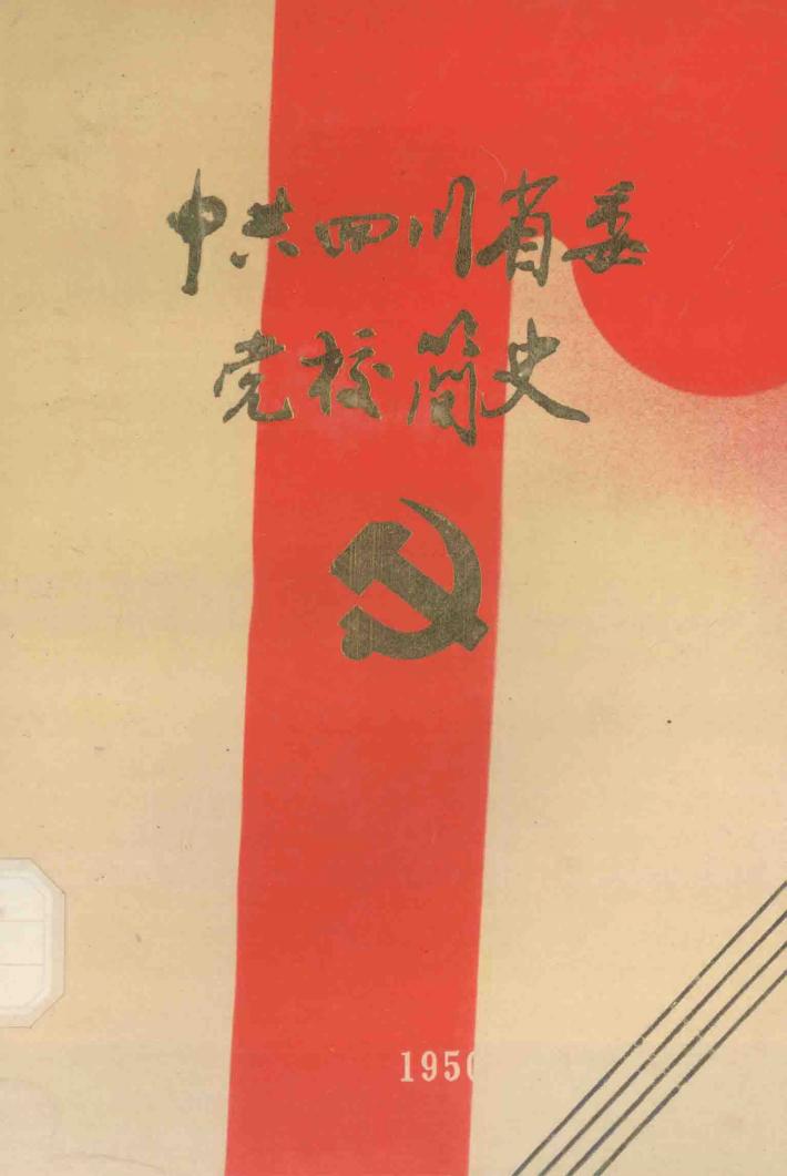 中共四川省委党校简史  1950-1990 封面