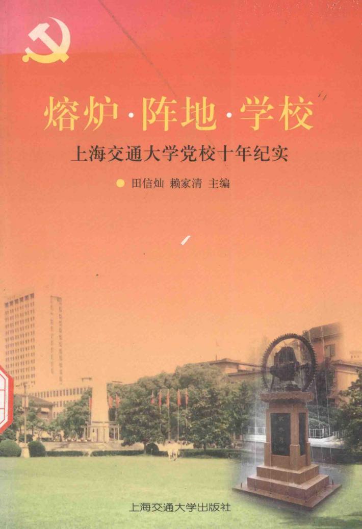 熔炉·阵地·学校  上海交通大学党校十年纪实 封面