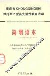 重庆市保持共产党员先进性教育活动简明读本 封面