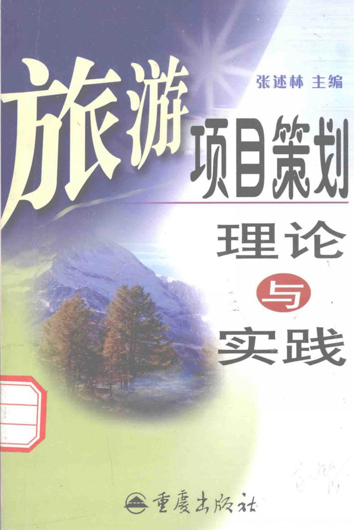 旅游项目策划  理论与实践 封面