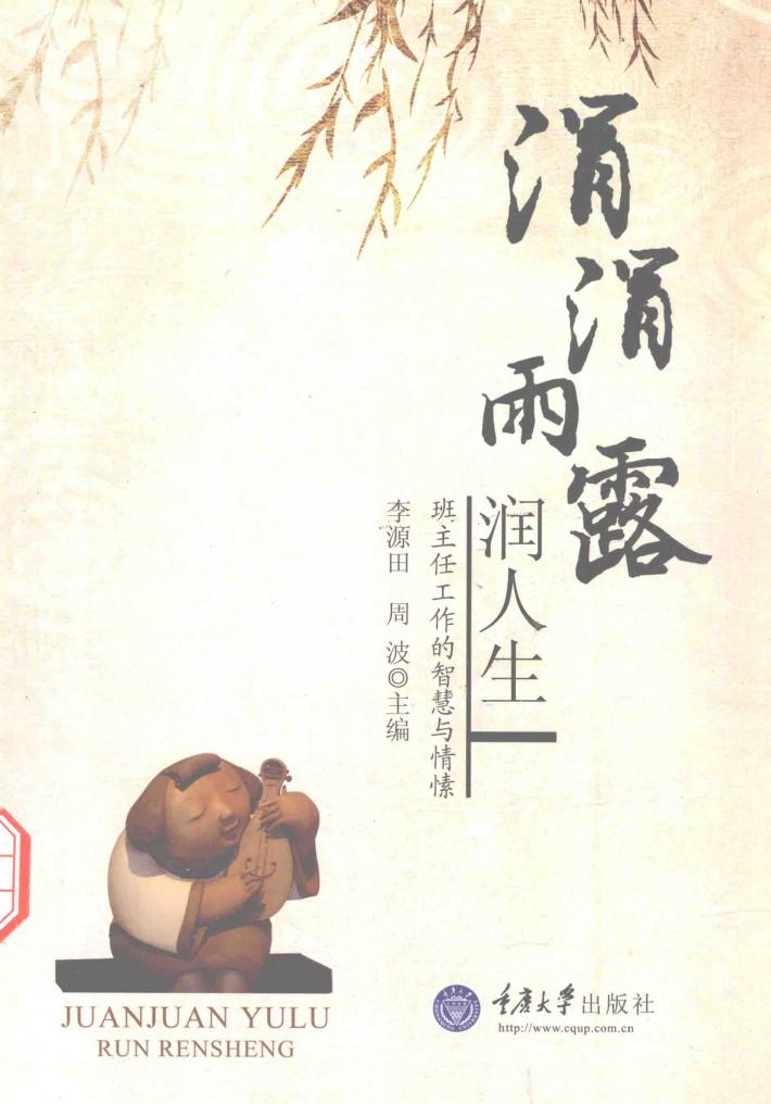 涓涓雨露润人生  班主任工作的智慧与情愫 封面