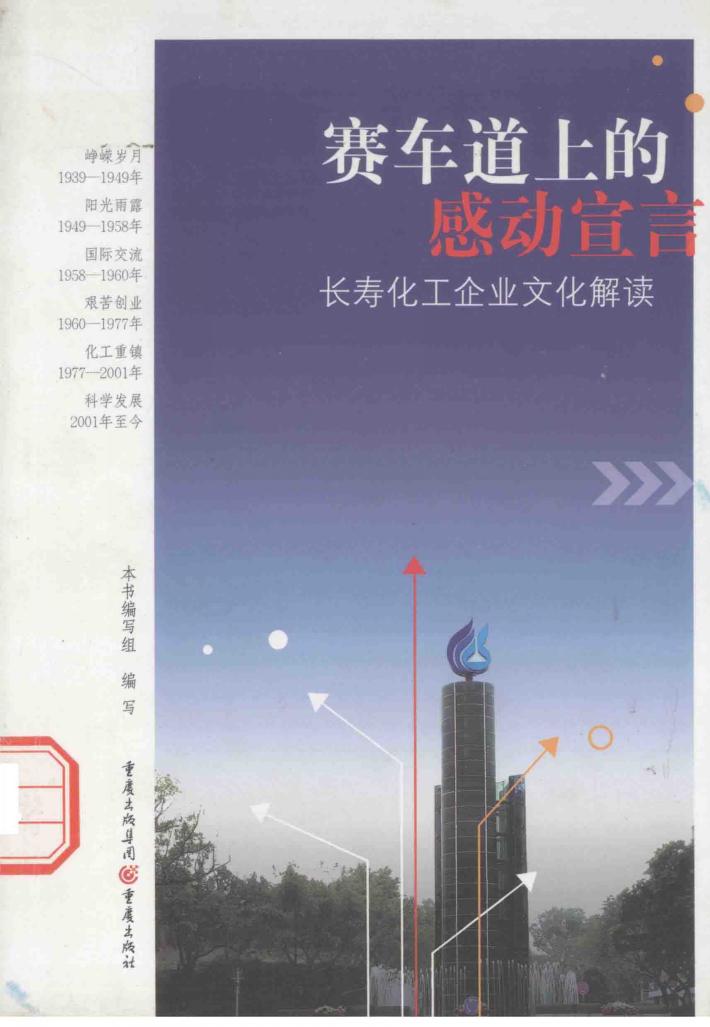 赛车道上的感动宣言  长寿化工企业文化解读 封面