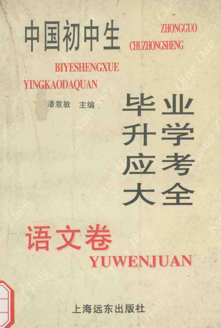 中国初中生毕业升学应考大全  语文卷 封面
