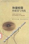 和谐校园的建设与实践 封面