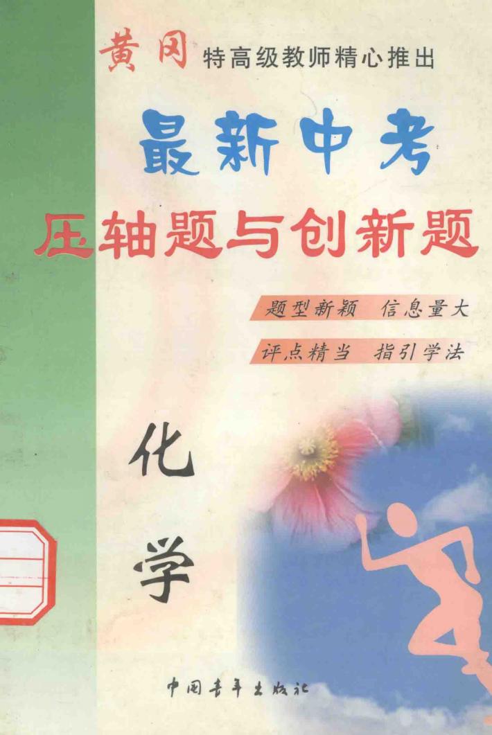 最新中考压轴题与创新题  化学 封面