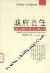 政府责任  全面建设小康社会进程中的西部地方政府责任研究 封面