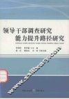 领导干部调查研究能力提升路径研究 封面