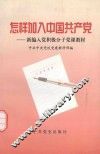 怎样加入中国共产党：新编入党积极分子党课教材 封面