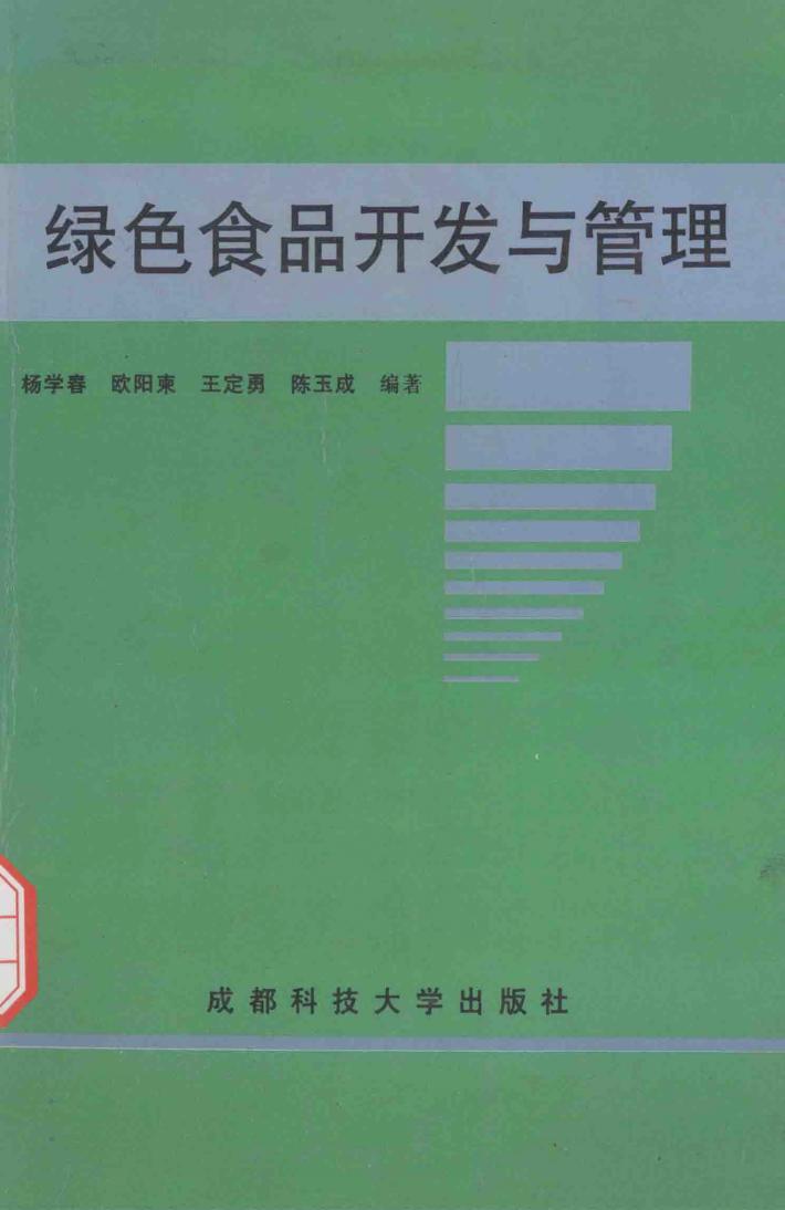 绿色食品开发与管理 封面
