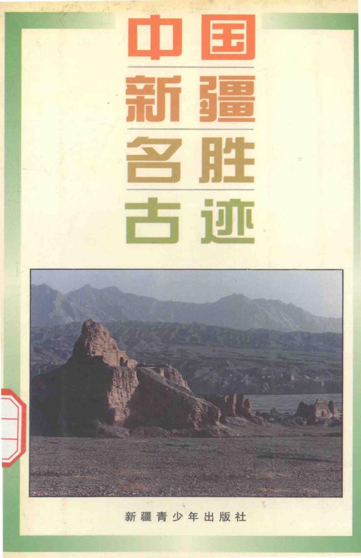 中国新疆名胜古迹 封面