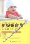 新妈妈育儿天天学  0-1岁 封面