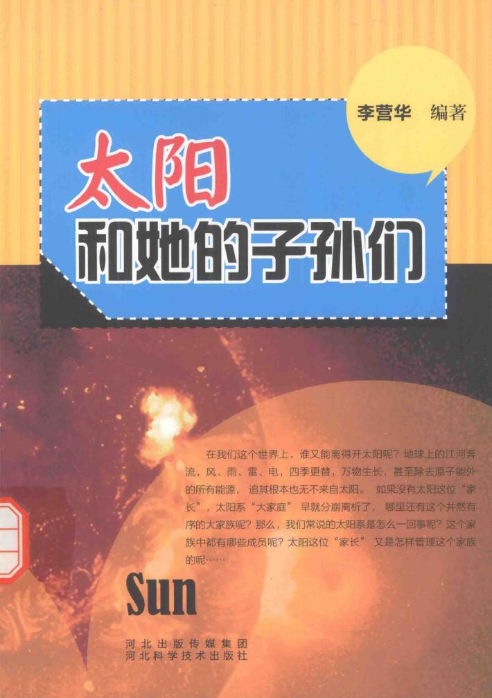 太阳和她的子孙们 封面