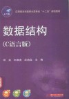 数据结构  C语言版 封面