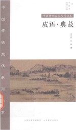 中国秀·中国传统文化系列读本  成语·典故 封面