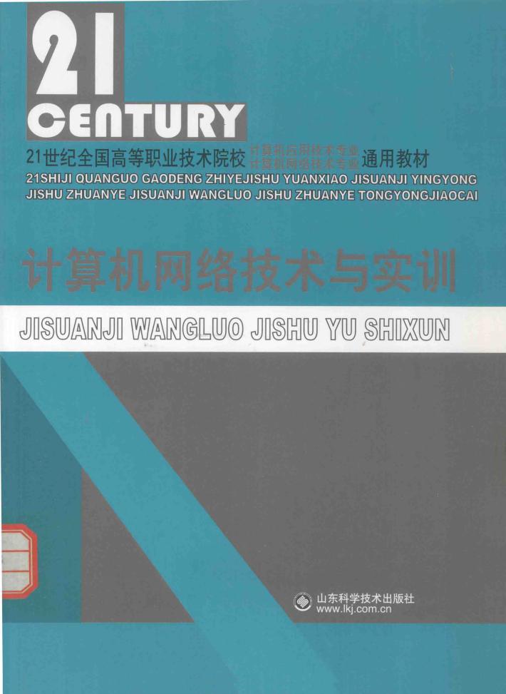 计算机网络技术与实训 封面
