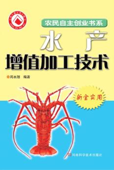 水产加工增值技术 封面