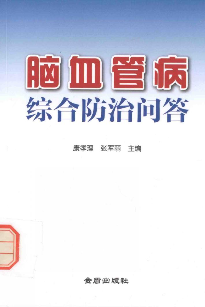脑血管病综合防治问答 封面