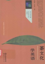 茶文化学英语 封面