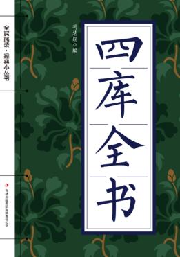 全民阅读  经典小丛书  四库全书 封面