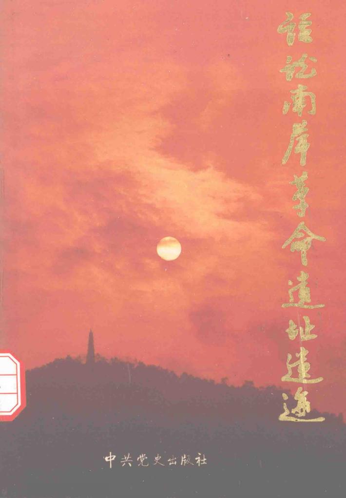 话说南岸革命遗址遗迹 封面