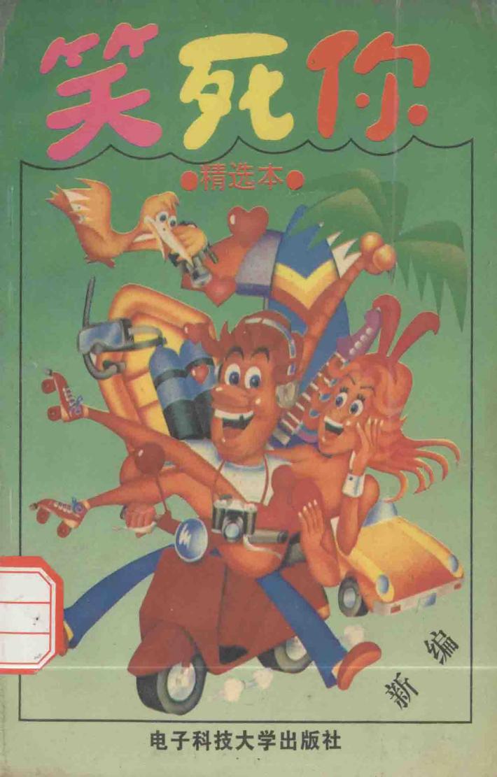 笑死你  精选本 封面