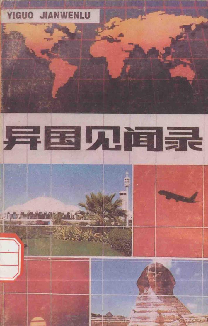 异国见闻录 封面