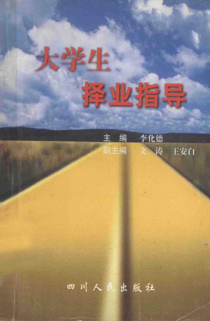 大学生择业指导 封面