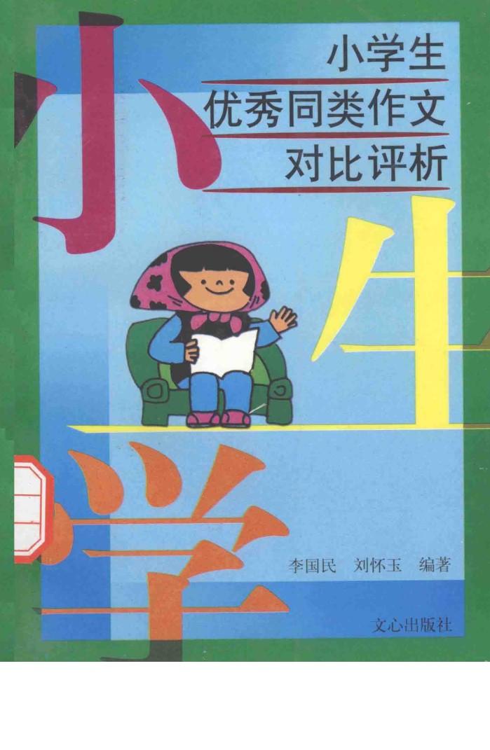 小学生优秀同类作文对比评析 封面