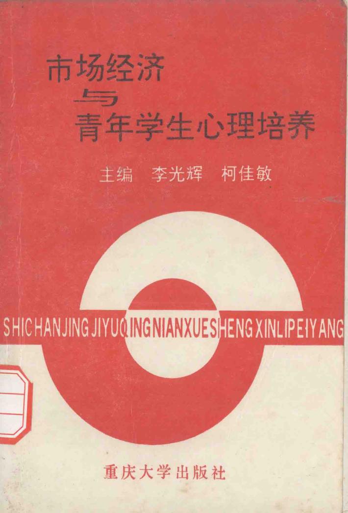 市场经济与青年学生心理培养 封面