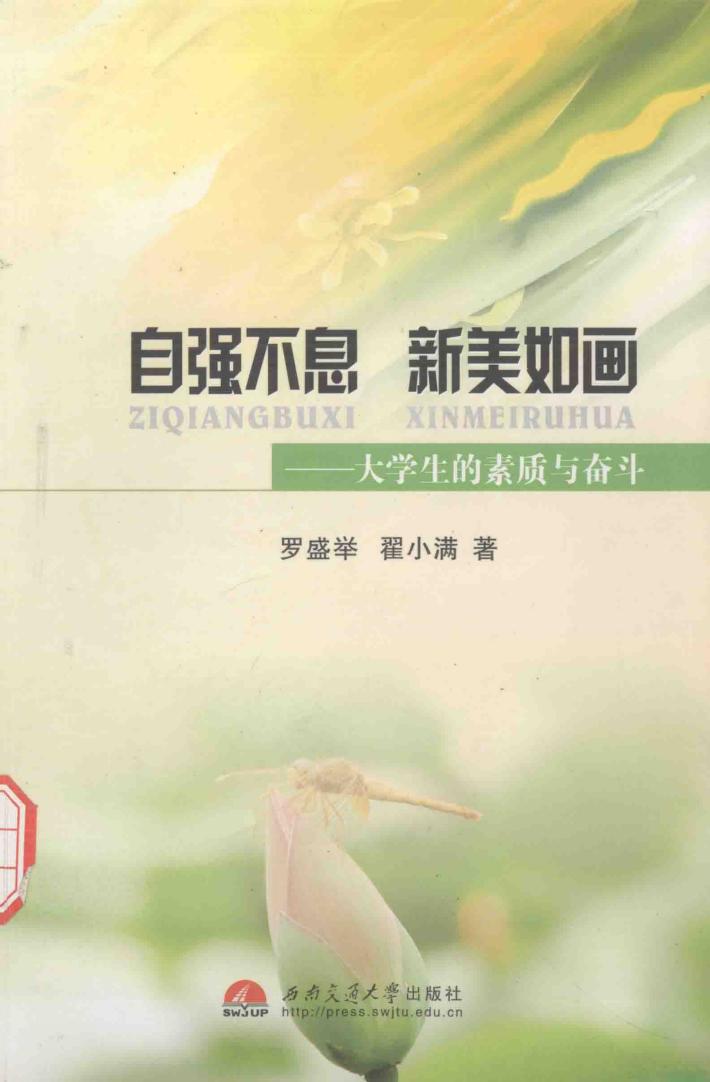 自强不息、新美如画  大学生的素质与奋斗 封面
