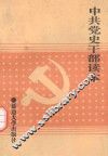 中共党史干部读本 封面