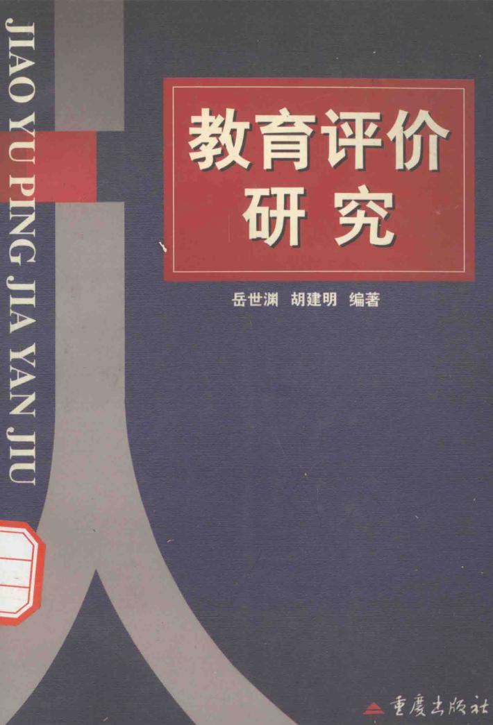 教育评价研究 封面