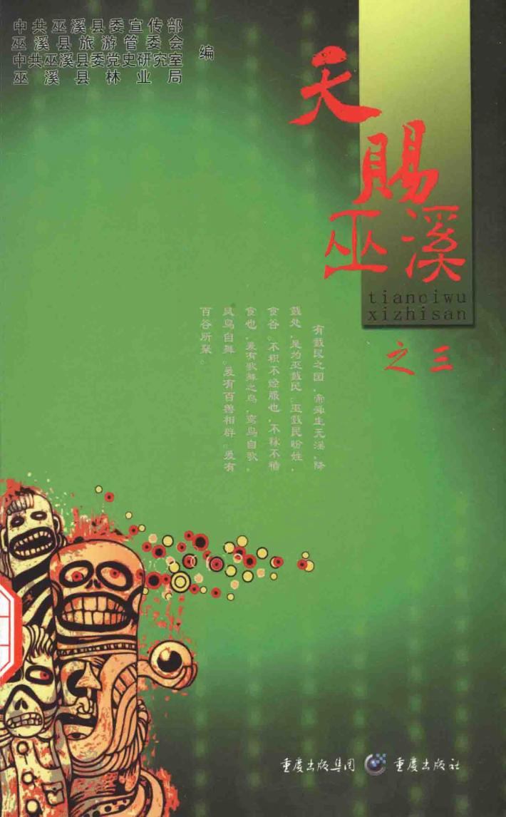 天赐巫溪  3 封面