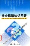 社会保障知识问答 封面