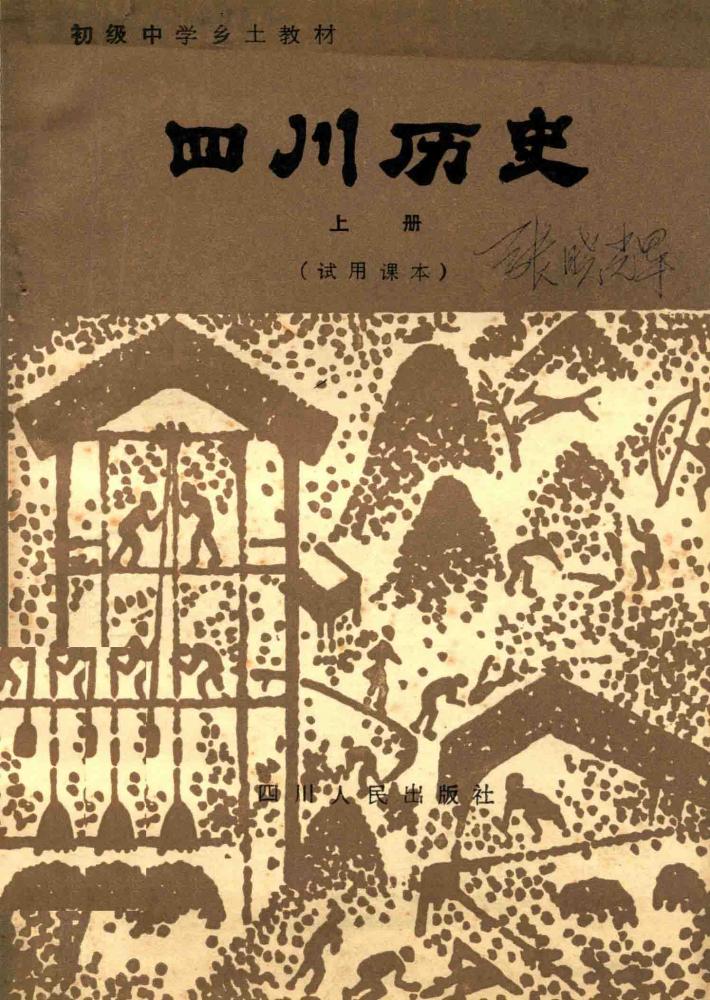 四川历史  上  试用课本 封面