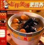 怎样煲汤更营养 封面