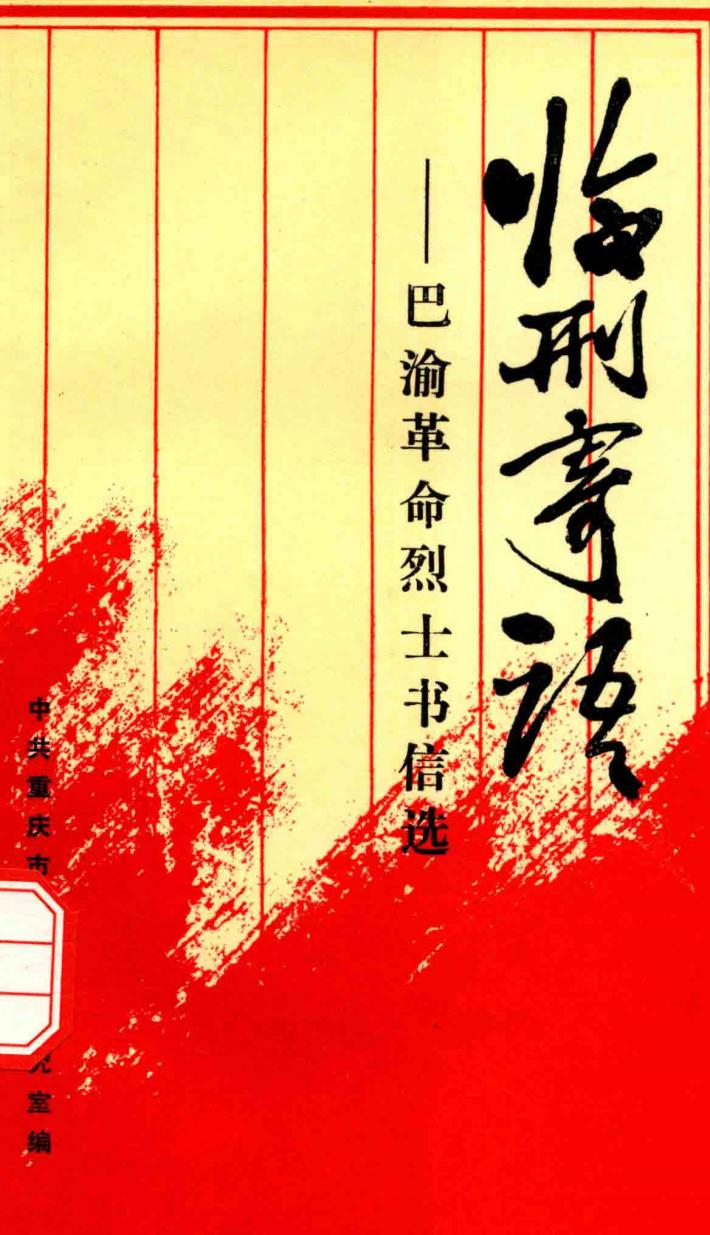 临刑寄语  巴渝革命烈士书信选 封面