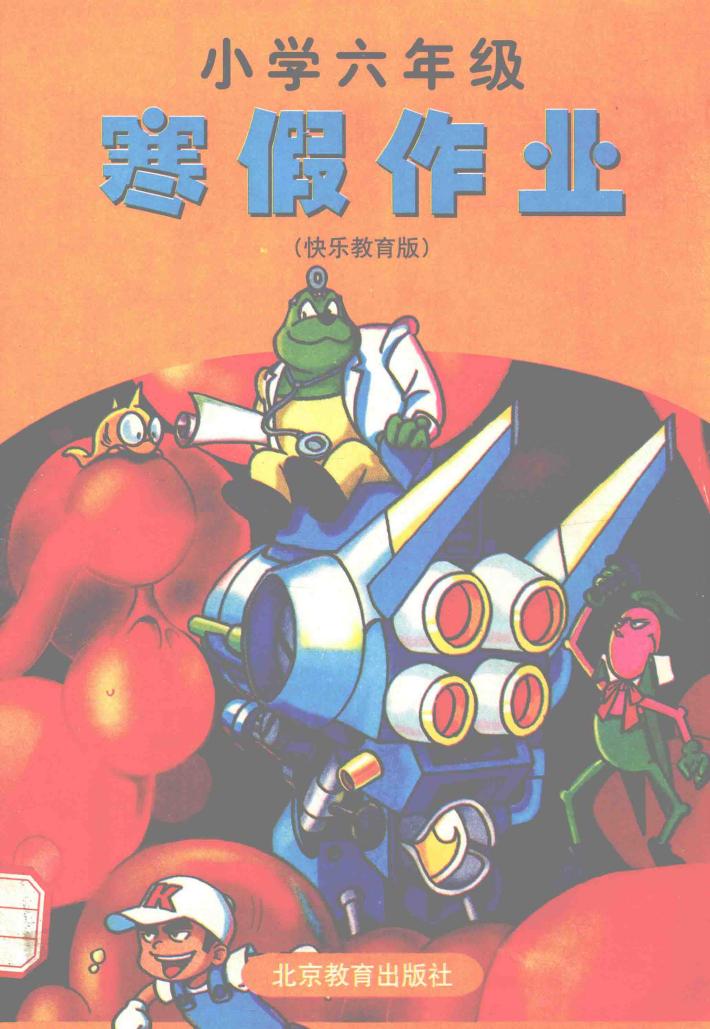 小学六年级寒假作业  快乐教育版 封面