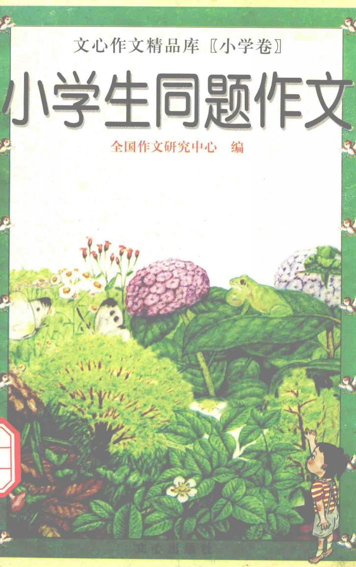 小学生同题作文 封面