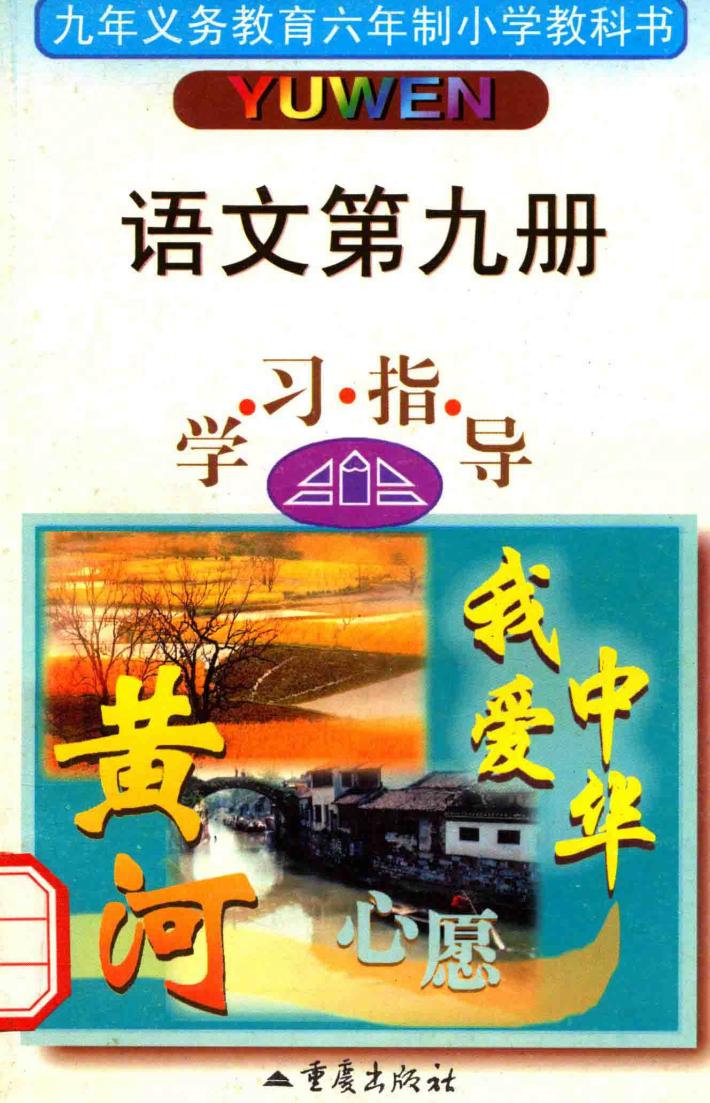 小学生学习指导  小学语文  第9册  学习指导 封面