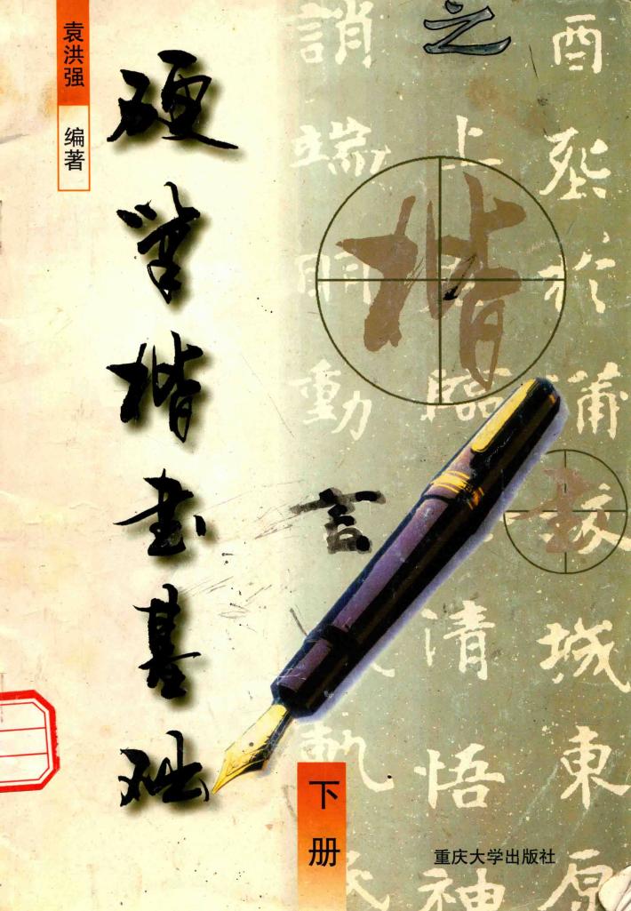 硬笔楷书基础  下 封面