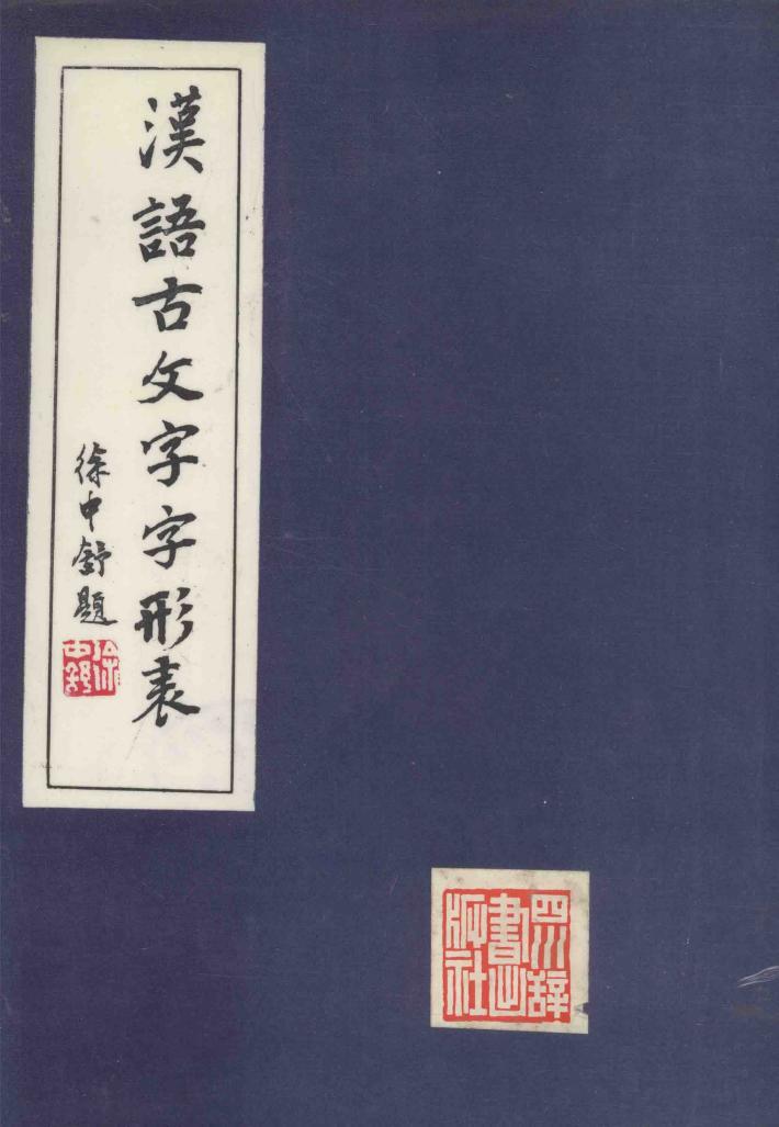 汉语古文字字形表 封面