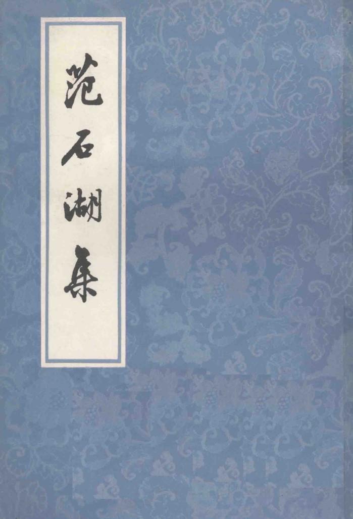 范石湖集  上 封面