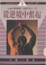 从逆境中奋起  山穷水尽疑无路  柳暗花明又一村 封面