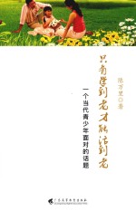 只有学到老才能活到老 封面